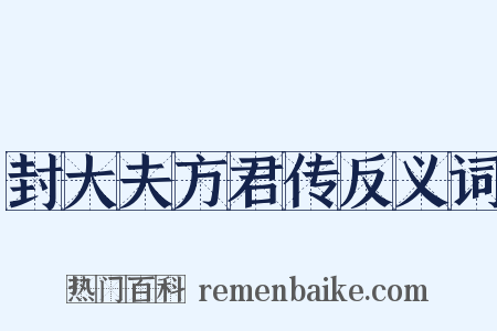 封大夫方君传反义词是什么意思的图片